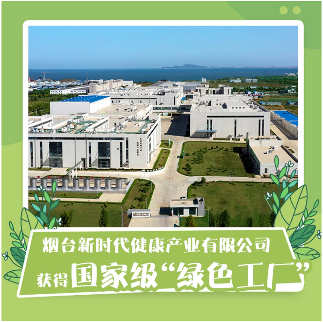 烟台新时代健康产业获得国家级“绿色工厂”