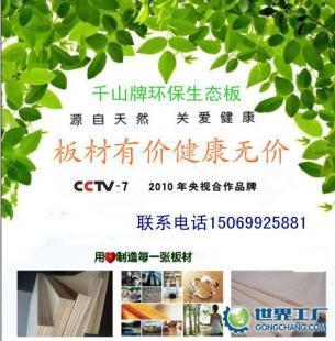 厂家直供千山牌健康家具板_建筑建材_世界工厂网中国产品信息库